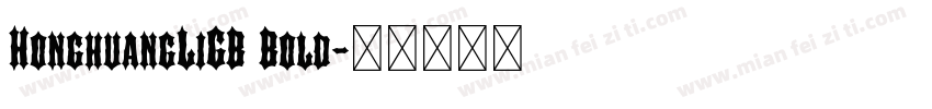 HonghuangLiGB Bold字体转换